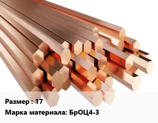 Шестигранник бронзовый 17 Марка: БрОЦ4-3